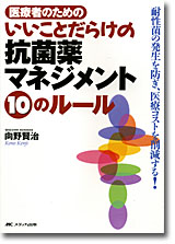 『医療者のための いいことだらけの抗菌薬マネジメント10のルール』