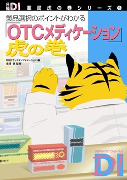 『日経DI 薬局虎の巻シリーズ5 「OTCメディケーション」虎の巻』