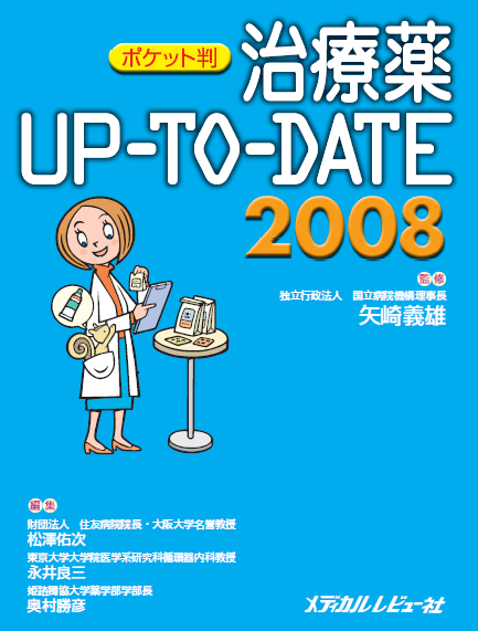 『治療薬Up-to-Date 2008』
