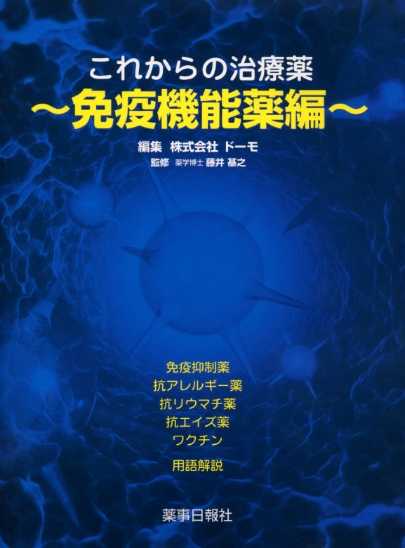 『これからの治療薬〜免疫機能薬編〜』