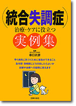 『統合失調症 治療・ケアに役立つ実例集』