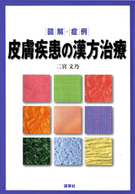 『図解・症例 皮膚疾患の漢方治療』