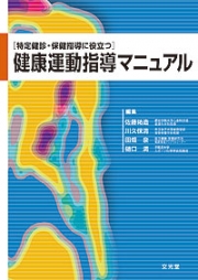『特定健診・保健指導に役立つ 健康運動指導マニュアル』