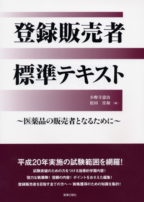 『登録販売者標準テキスト 〜医薬品の販売者となるために〜』
