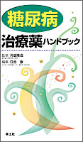『糖尿病治療薬ハンドブック』