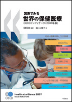 『図表でみる世界の保健医療OECDインディケータ(2007年版)』