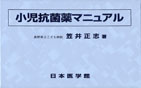 『小児抗菌薬マニュアル』
