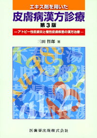 『エキス剤を用いた皮膚病漢方診療 第3版 アトピー性皮膚炎と慢性皮膚疾患の漢方治療』
