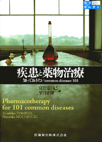 『薬学セレクト疾患と薬物治療知っておきたいcommon diseases101』