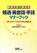 『薬局ですぐ使える 接遇・英会話・手話 マナーブック-コミュニケーションスキルと考え方-』