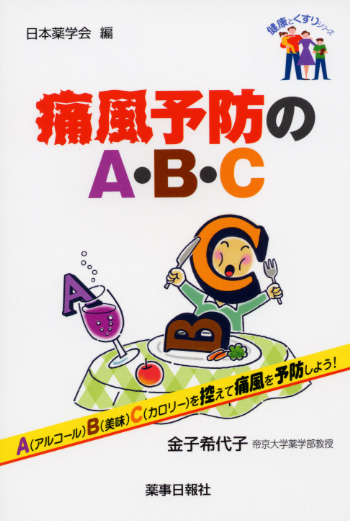 『健康とくすりシリーズ 痛風予防のA・B・C 日本薬学会編 「健康とくすりシリーズ」』