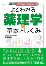 『図解入門 よくわかる 薬理学の基本としくみ』