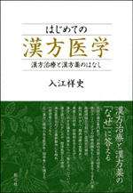 『はじめての漢方医学―漢方治療と漢方薬のはなし』