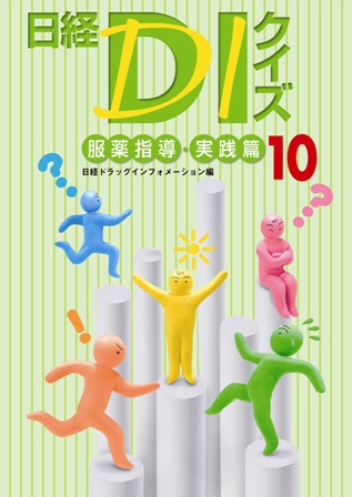 『日経DIクイズ 服薬指導・実践篇10』