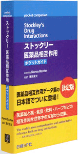『ストックリー医薬品相互作用ポケットガイド』