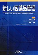 『新しい医薬品管理―Safety & Hospital Management』