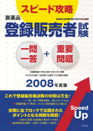 『【スピード攻略】医薬品「登録販売者試験」一問一答+重要問題 2008年度版』