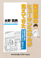 『薬剤師のヒューマンスキルが見えてきた』