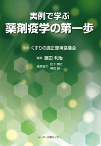 『実例で学ぶ薬剤疫学の第一歩』
