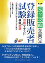 『【完全攻略】医薬品「登録販売者試験」合格テキスト+模擬問題』