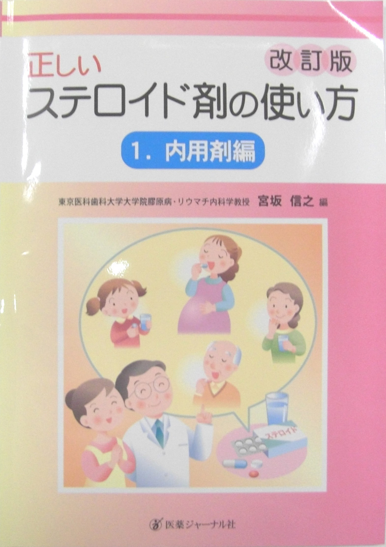 『正しいステロイド剤の使い方 1.内用剤編 改訂版』