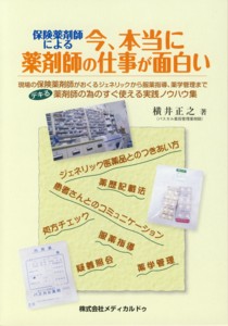 『保険薬剤師による 今、本当に薬剤師の仕事が面白い』