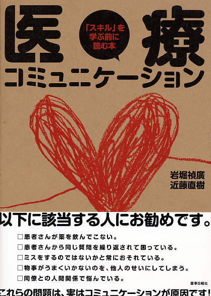 『医療コミュニケーション 「スキル」を学ぶ前に読む本』