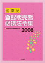『医薬品 登録販売者必携法令集2008』