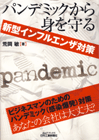 『新型インフルエンザ対策 パンデミックから身を守る』