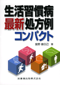『生活習慣病最新処方例コンパクト』