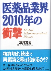 『医薬品業界2010年の衝撃』