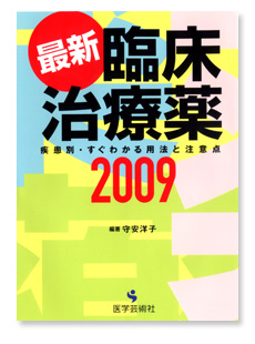 『最新臨床治療薬 2009』