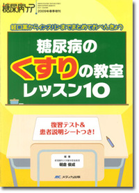 『糖尿病のくすりの教室 レッスン10 -経口薬からインスリンまでまとめておべんきょう-』