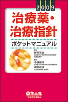 『治療薬・治療指針ポケットマニュアル2009』