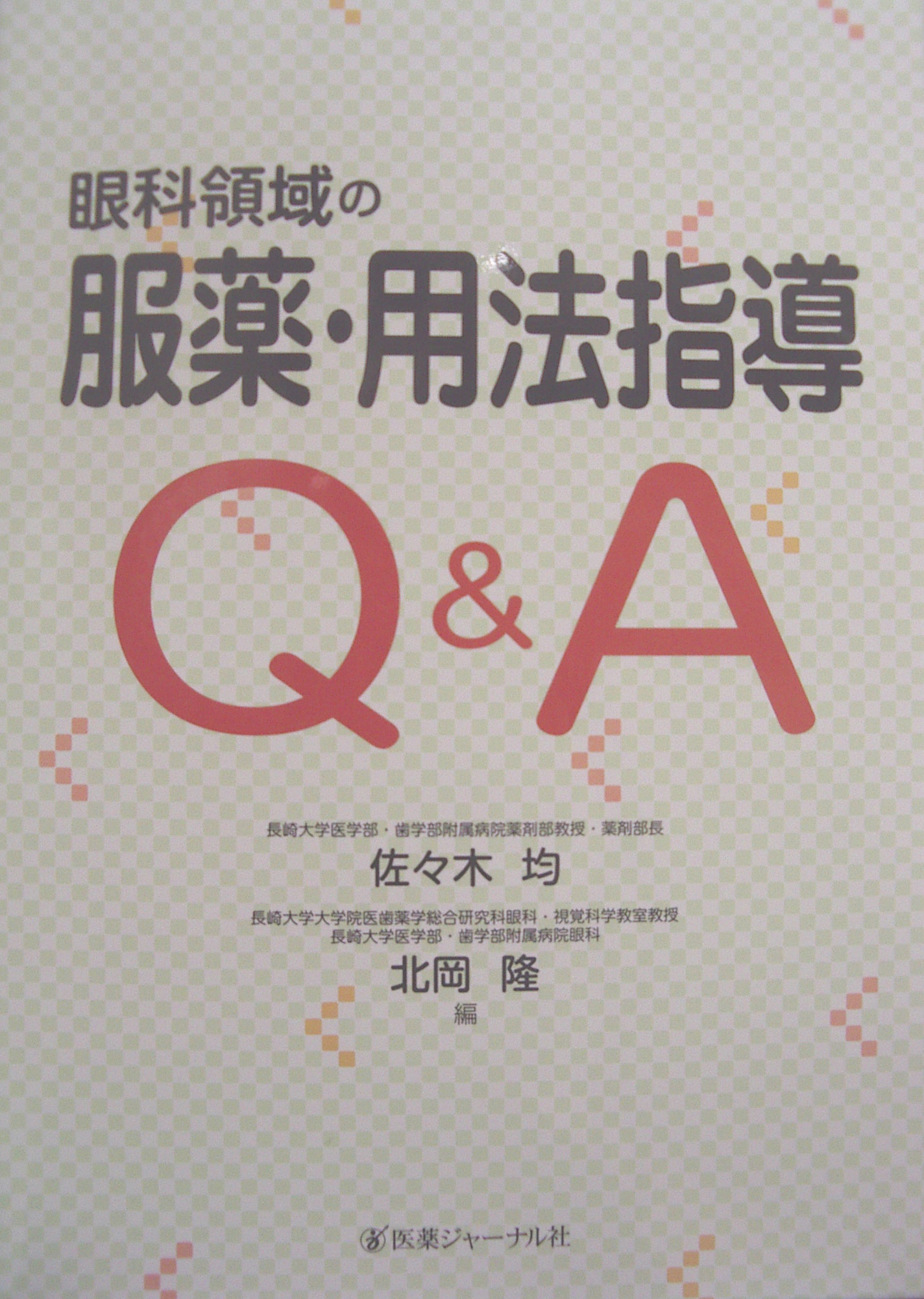 『眼科領域の服薬・用法指導Q&A』
