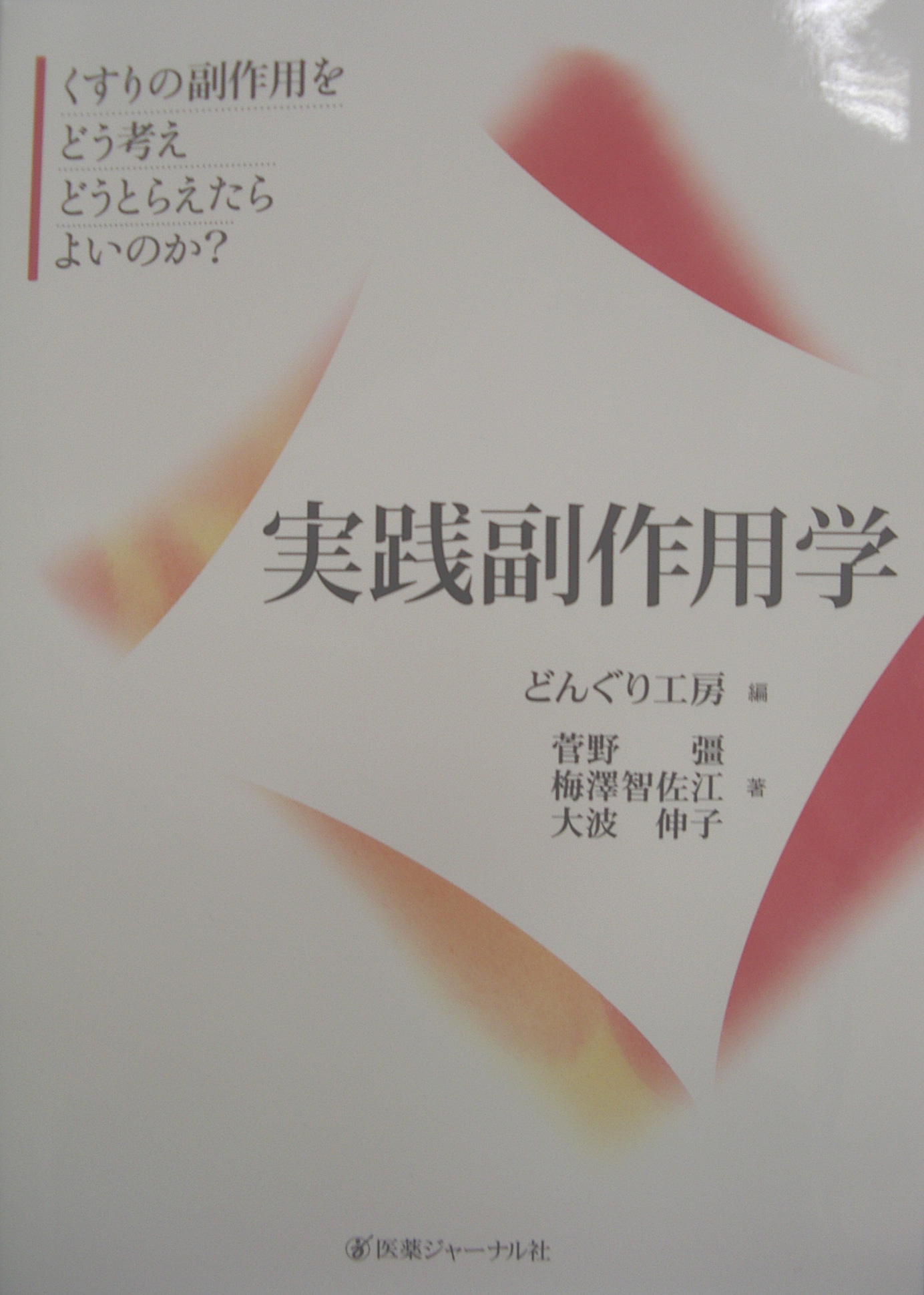 『実践副作用学 「くすりの副作用をどう考えどうとらえたらよいのか?」』