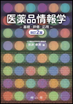 『医薬品情報学 基礎・評価・応用』