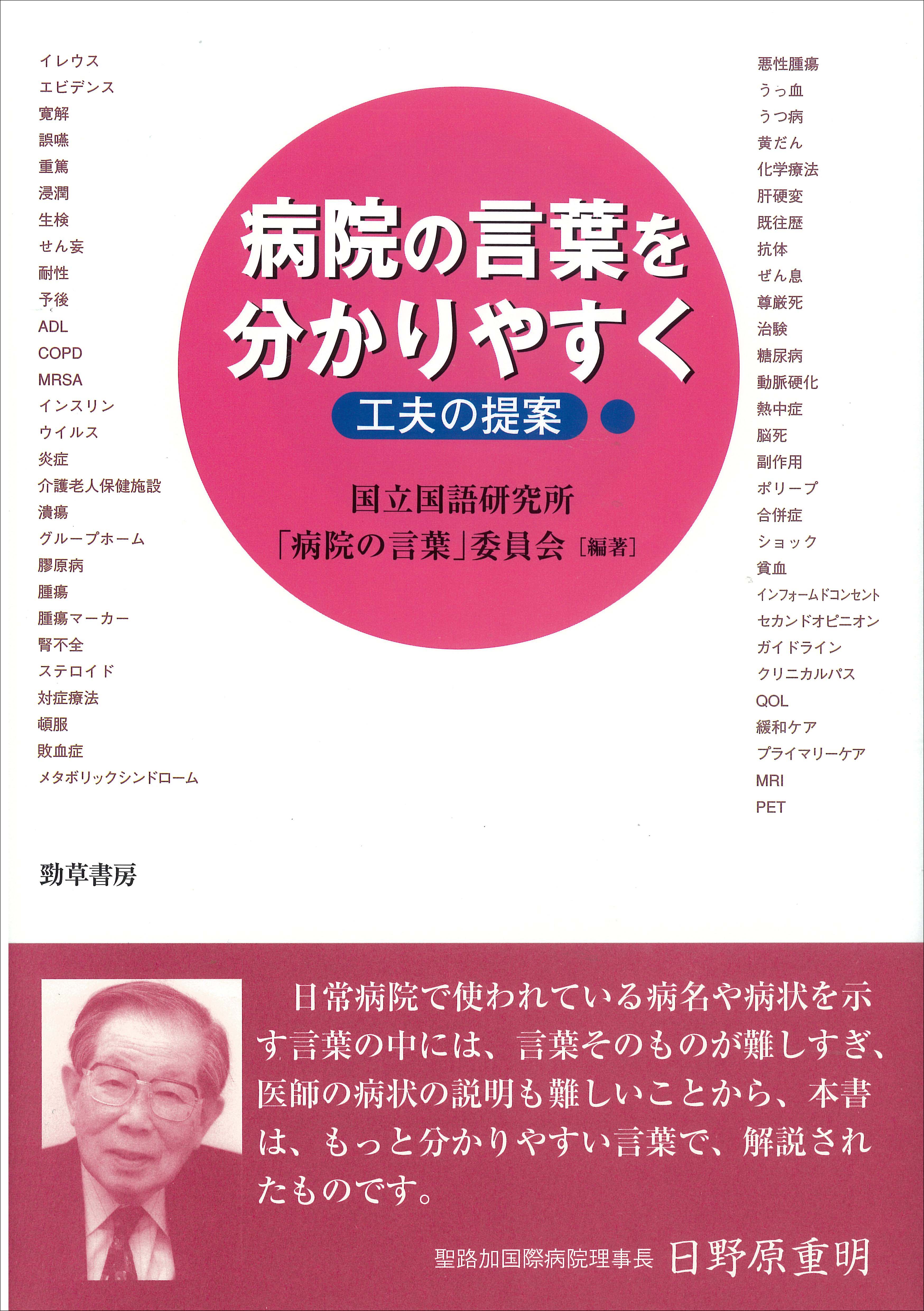 『病院の言葉を分かりやすく 工夫の提案』