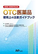 『薬剤師・登録販売者必携 OTC医薬品 使用上の注意ガイドブック』