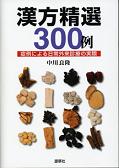 『漢方精選300例 症例による日常外来診療の実際』