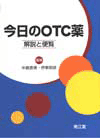 『今日のOTC薬-解説と便覧-』