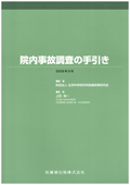 『院内事故調査の手引き 2009年9月』