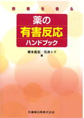『患者を看る 薬の有害反応ハンドブック』
