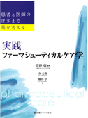 『実践ファーマシューティカルケア学−患者と医師のはざまで薬を考える−』