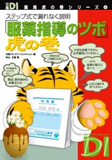 『「服薬指導のツボ」虎の巻』