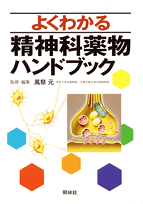 『よくわかる 精神科薬物ハンドブック』