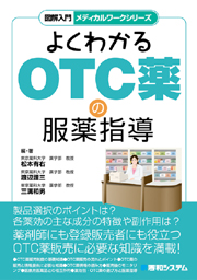 『図解入門 メディカルワークシリーズ よくわかるOTC薬の服薬指導』