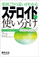 『薬剤ごとの違いがわかる ステロイドの使い分け』
