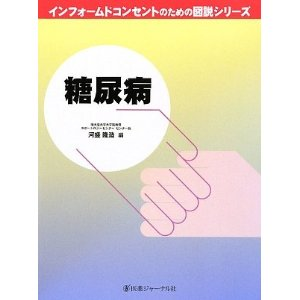 『インフォームドコンセントのための図説シリーズ 糖尿病』