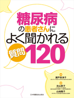 『糖尿病の患者さんからよく聞かれる質問120』